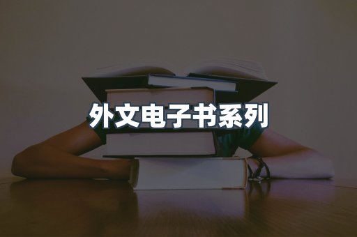 PDF电子书系列